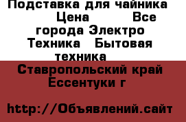 Подставка для чайника vitek › Цена ­ 400 - Все города Электро-Техника » Бытовая техника   . Ставропольский край,Ессентуки г.